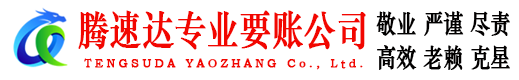 昌邑腾速达讨债公司
